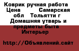 Коврик ручная работа › Цена ­ 100 - Самарская обл., Тольятти г. Домашняя утварь и предметы быта » Интерьер   